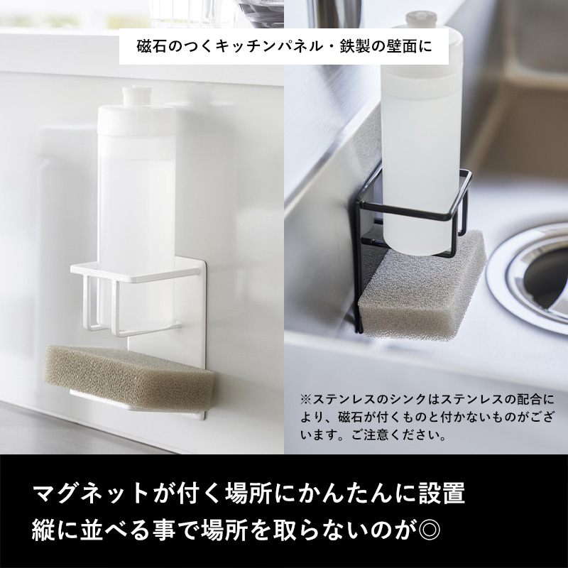 山崎実業 マグネットスポンジ&ボトルホルダー タワー tower スポンジホルダー スポンジ置き ホルダー ラック マグネット 浮かせる シリーズ｜yamayuu｜03