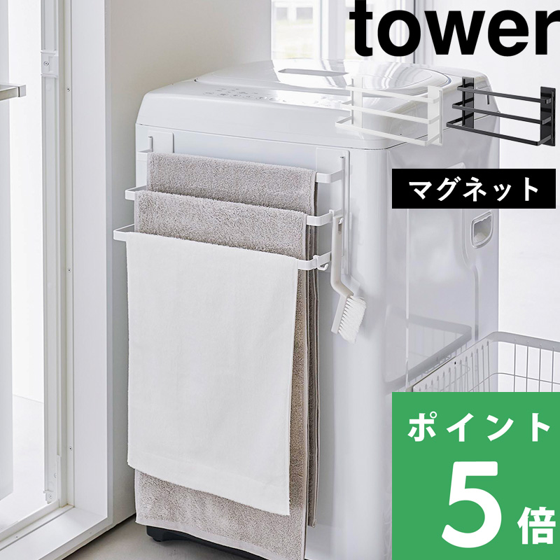 山崎実業 洗濯機前マグネットタオルハンガー タワー 3連 tower タオル掛け タオルハンガー バスタオル マグネット 3796 3797 シリーズ