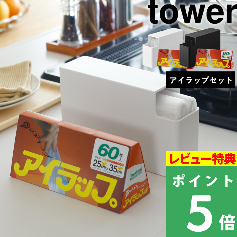 山崎実業 スリムプラスチックバッグケース タワー iwatani アイラップセット tower ポリ袋 収納 ケース ポリ袋 食パン袋 3976 3977 シリーズ