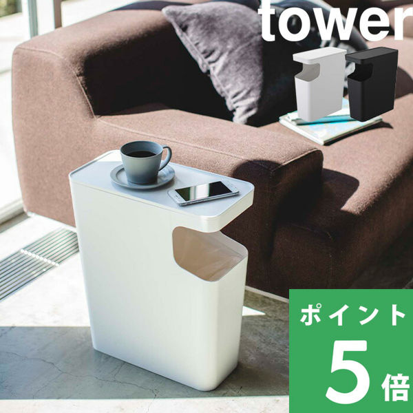 山崎実業 ダストボックス＆サイドテーブル タワー tower 3988 3989 ホワイト ブラック ごみ箱 ゴミ箱 サイドテーブル 収納 リビング  寝室 雑貨 シリーズ