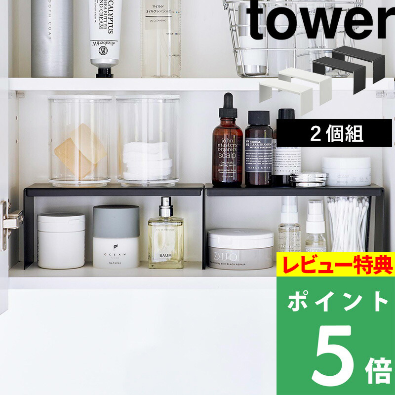 山崎実業 洗面鏡中収納ラック タワー 2個組 tower ラック 台 棚 雑貨 メイク 化粧品 整理 洗面台 鏡裏 鏡裏収納 ホワイト ブラック  4036 4037 シリーズ