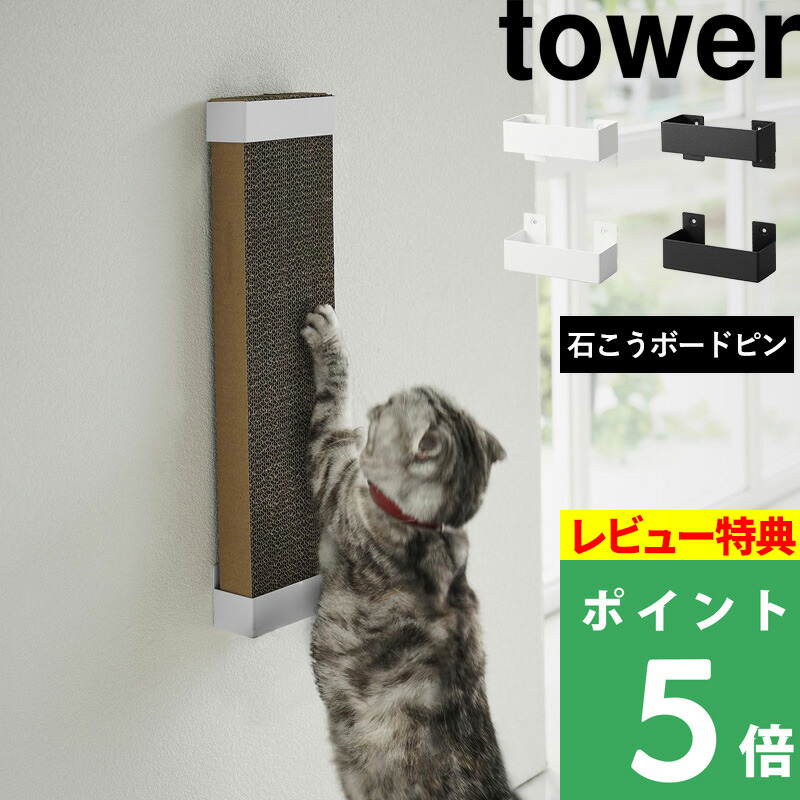 山崎実業 石こうボード壁対応ウォール猫用爪とぎホルダー タワー tower 猫 つめとぎ 爪とぎ 壁面 収納 ホワイト ブラック 4096 4097｜yamayuu