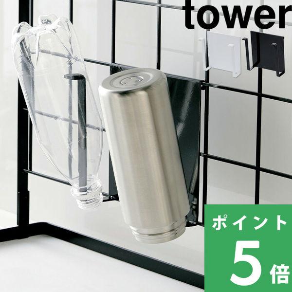山崎実業 自立式メッシュパネル用 まな板ハンガー タワー tower ブラック ホワイト 白 黒 まな板立て まな板 スタンド 収納 置き キッチン雑貨