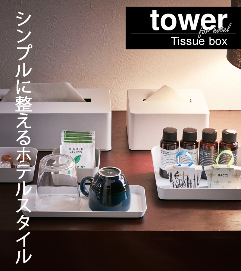 山崎実業 ティッシュボックス タワー tower ティッシュケース