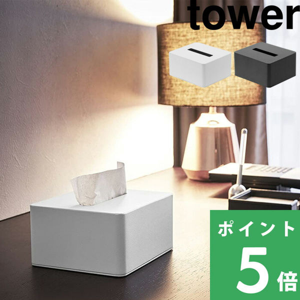 特典付 山崎実業 ハーフティッシュボックス タワー tower 公式 ハーフサイズ ティッシュケース 詰め替え容器 ティッシュペーパー 4217 4218