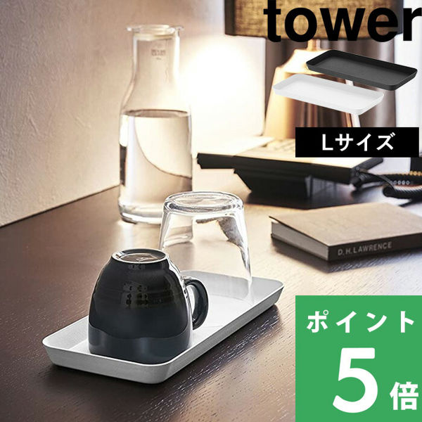 特典付 山崎実業 メタルトレー タワー L tower 公式 アメニティートレー 小物置き 小物トレー 小物入れ トレイ 洗面所 キッチン 4221 4222