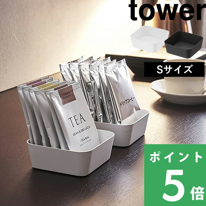 tower 山崎実業 メタルトレー タワー S 公式 アメニティートレー 小物