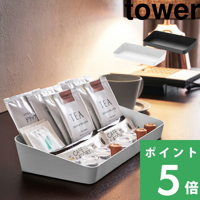 tower 山崎実業 アメニティーボックス タワー ワイド 公式