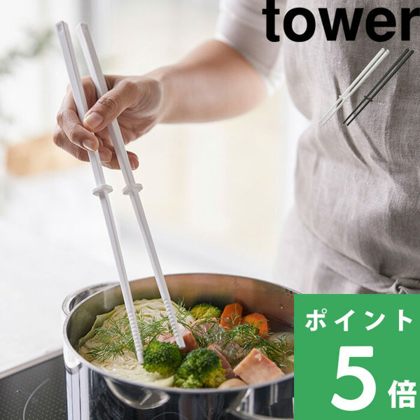 山崎実業 シリコーン菜箸 タワー tower 滑りにくい フッ素 箸 はし 菜ばし 4274 4275 タワー シリーズ