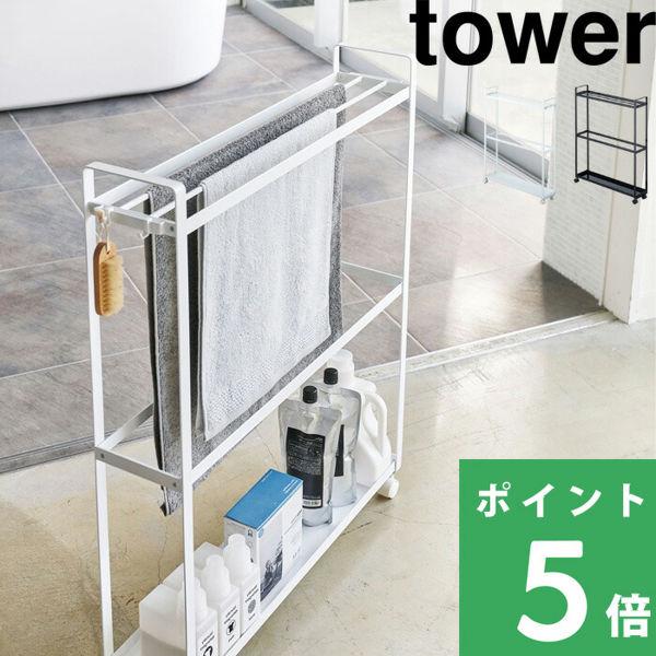 山崎実業 ランドリー収納収納付きバスタオルハンガー タワー tower キャスター付き タオル バスマット タオル掛け ラック トレー スリム 隙間収納 シリーズ｜yamayuu