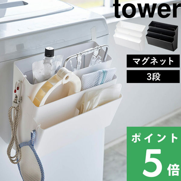 山崎実業 洗濯機横マグネット収納ポケット 3段 タワー tower マグネット収納 ランドリー 洗濯 磁石 ホルダー 収納 ホワイト ブラック 4296 4297 シリーズ｜yamayuu