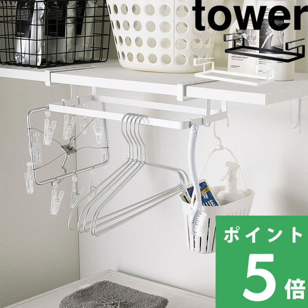 山崎実業 棚下ハンガー収納 タワー tower 収納 ホルダー ラック 洗濯用品 ランドリー収納 4308 4309 ホワイト ブラック シリーズ｜yamayuu