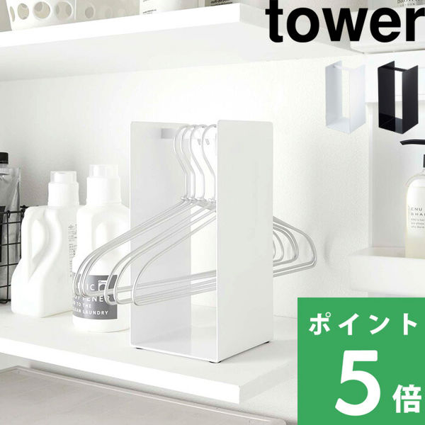 当店は最高な サービスを提供します 山崎実業 ハンガー収納ラック タワー tower
