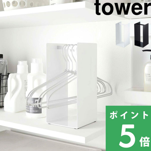 値下げ 山崎実業 ハンガー収納ラック タワー tower 収納 ハンガー