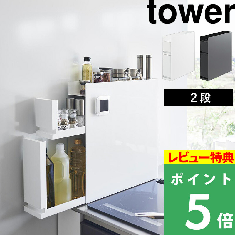 山崎実業 隠せる調味料ラック タワー 2段 tower 隠す 調味料入れ