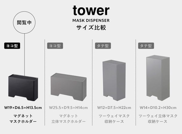 山崎実業 マグネットマスクホルダー タワー tower マスクディスペンサー マスクケース 容器 マスク入れ 収納 磁石 4358 4359 ホワイト ブラック  シリーズ｜yamayuu｜09