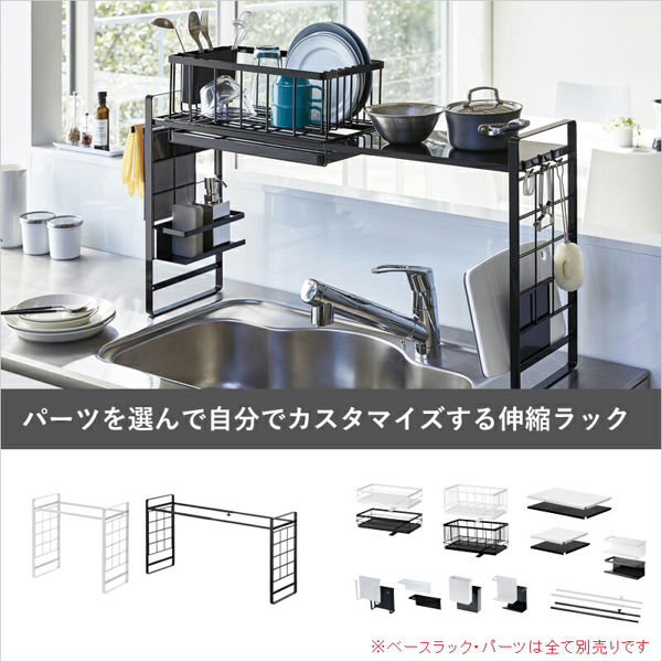 山崎実業 シンク上伸縮システムラック用 トレー タワー L tower 組み合わせパーツ キッチンラック 伸縮バー 下段 ラック 収納 棚 4374 4375 シリーズ｜yamayuu｜03