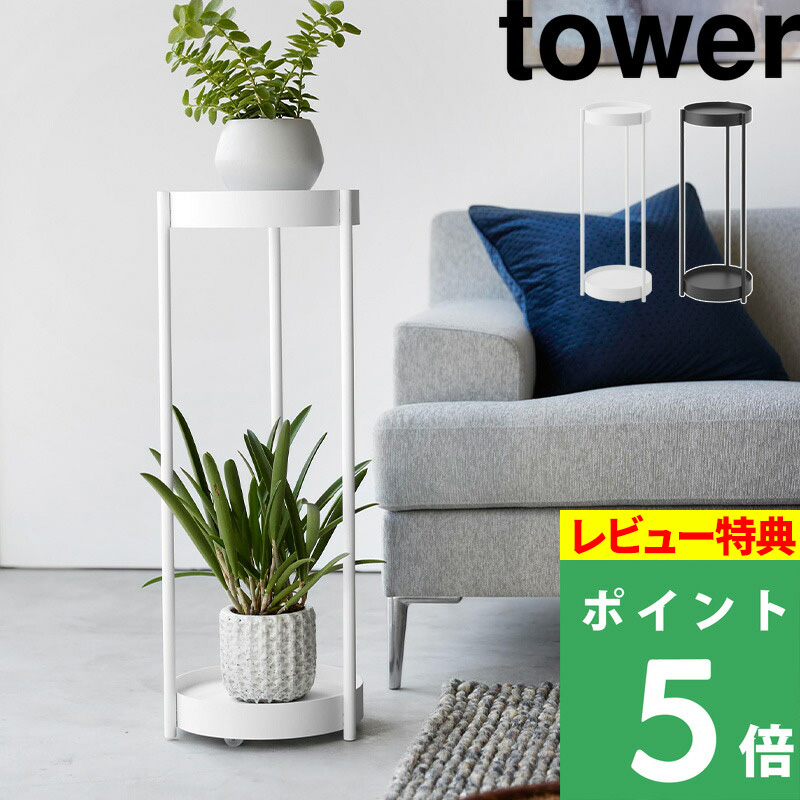 山崎実業 キャスター付きプランタースタンド タワー 2段 tower