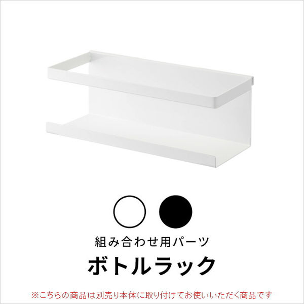 tower 特典付 山崎実業 シンク上伸縮システムラック用 ボトルラック