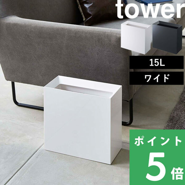 山崎実業 トラッシュカン タワー ワイド tower ゴミ箱 ごみ箱 ゴミ箱 