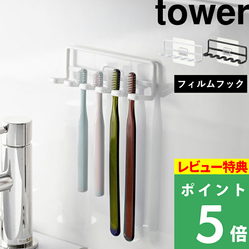 山崎実業 フィルムフック歯ブラシホルダー タワー 5連 tower 歯ブラシ