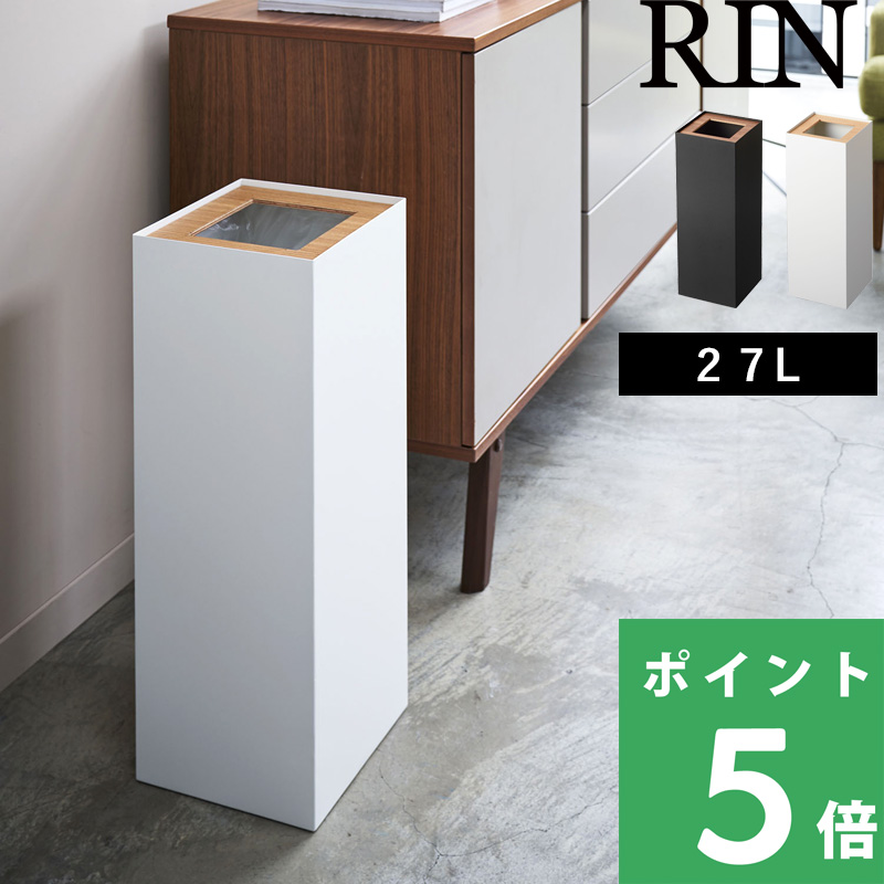 RIN（山崎実業） 山崎実業 トラッシュカン リン 角型ロング RIN 公式