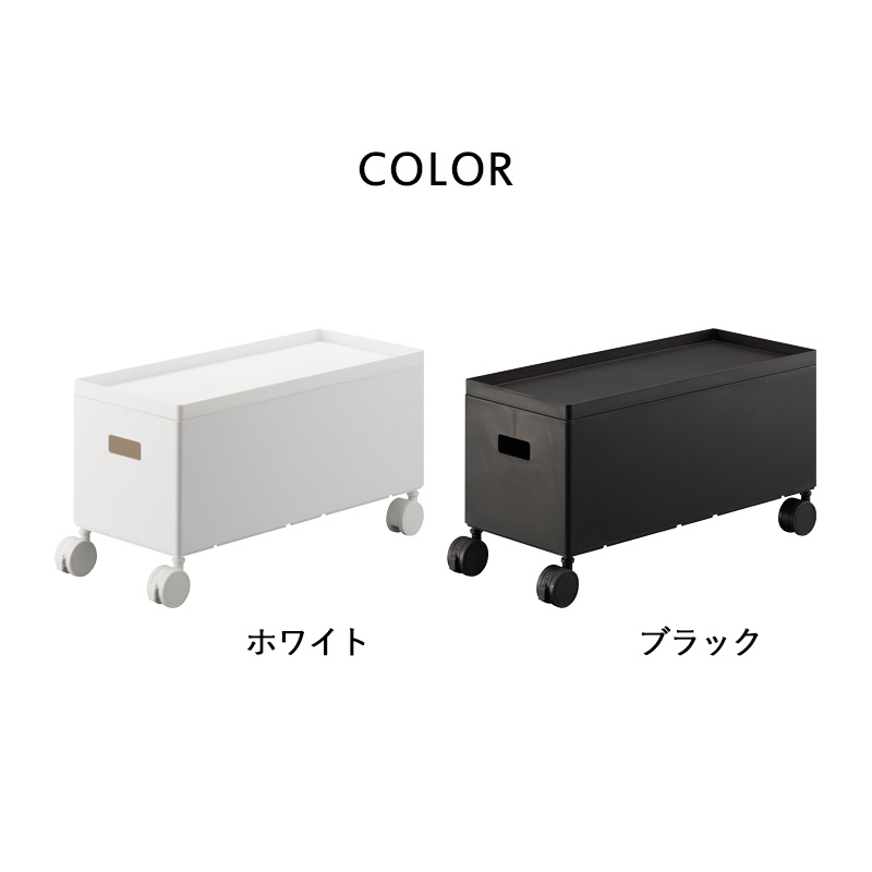 tower 山崎実業 蓋付き収納ボックスワゴン タワー S 公式 容量6L 収納