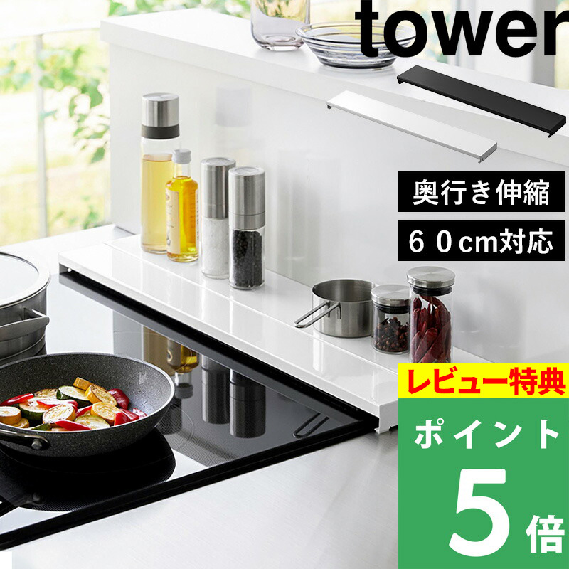 山崎実業 奥行伸縮排気口カバー タワー 60cmコンロ用 tower 排気口カバー フラット コンロ 油はね ホワイト ブラック 白 黒 4562  4563 新商品 シリーズ