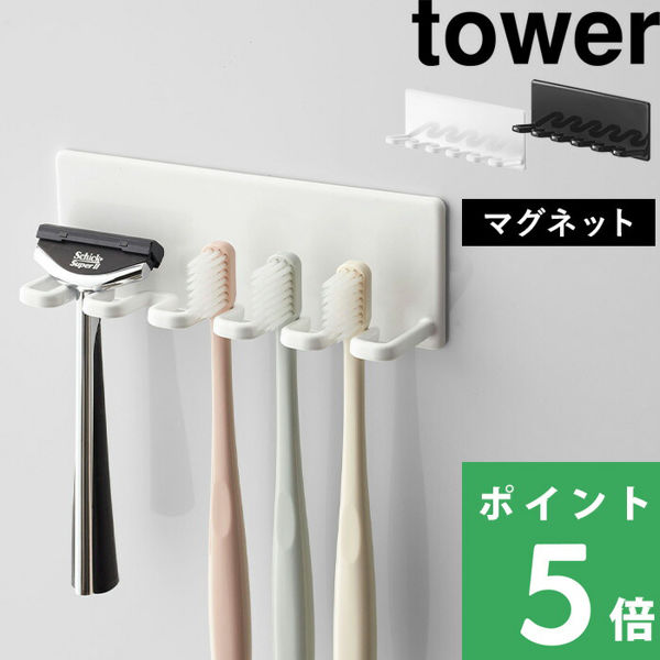 山崎実業 マグネットバスルーム歯ブラシホルダー5連 タワー tower 歯ブラシスタンド 歯ブラシ立て 洗面 風呂 磁石 4696 4697 ホワイト  ブラック シリーズ