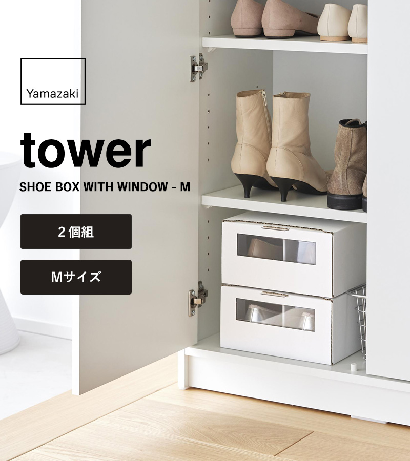 山崎実業 窓付きシューズボックス タワー 2個組 M tower シューズケース 靴 パンプス 収納 ダンボール レディース ホワイト ブラック  4752 4753 : yj-4752 : くらしのもり Yahoo!ショッピング店 - 通販 - Yahoo!ショッピング