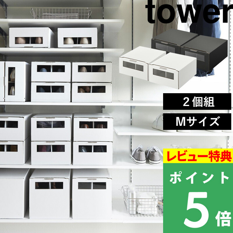 山崎実業 窓付きシューズボックス タワー 2個組 M tower シューズケース 靴 パンプス 収納 ダンボール レディース ホワイト ブラック 4752 4753｜yamayuu