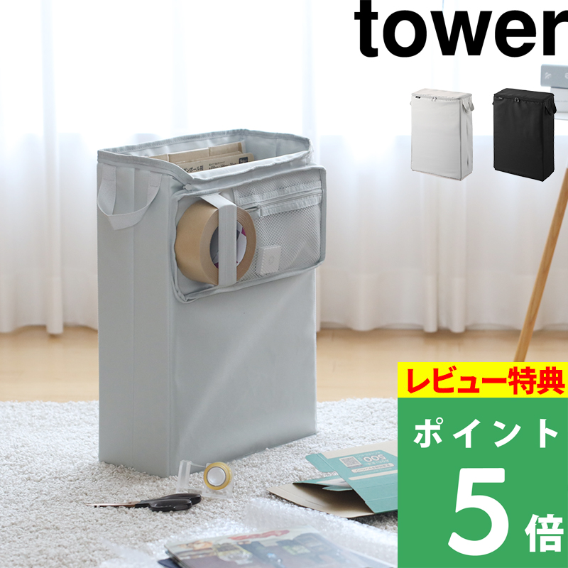 tower 特典付 山崎実業 フリマ梱包資材収納ボックス タワー 公式