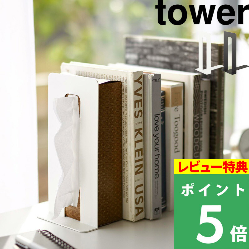 山崎実業 ティッシュが引き出せるブックエンド タワー tower 本立て ブックスタンド ティッシュ 収納 インテリアロ 4785 4786 シリーズ