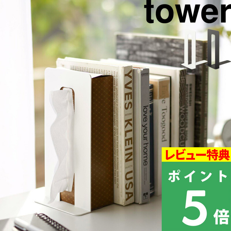 山崎実業 ティッシュが引き出せるブックエンド タワー tower 本立て ブックスタンド ティッシュ 収納 インテリアロ 4785 4786 シリーズ｜yamayuu