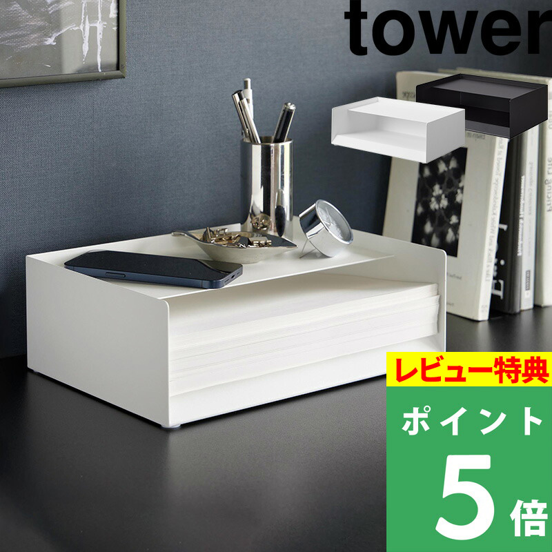 山崎実業 天板付きレタートレー タワー tower レターケース コピー用紙 収納 ケース トレー A4 レターサイズ プリンター シリーズ