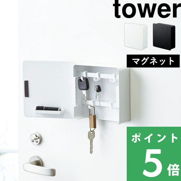 山崎実業 マグネットキーフック2段 タワー tower 鍵 カギ ハンコ 鍵掛け 玄関 ドア 収納 マグネット ドア 4799 4800 ホワイト ブラック シリーズ