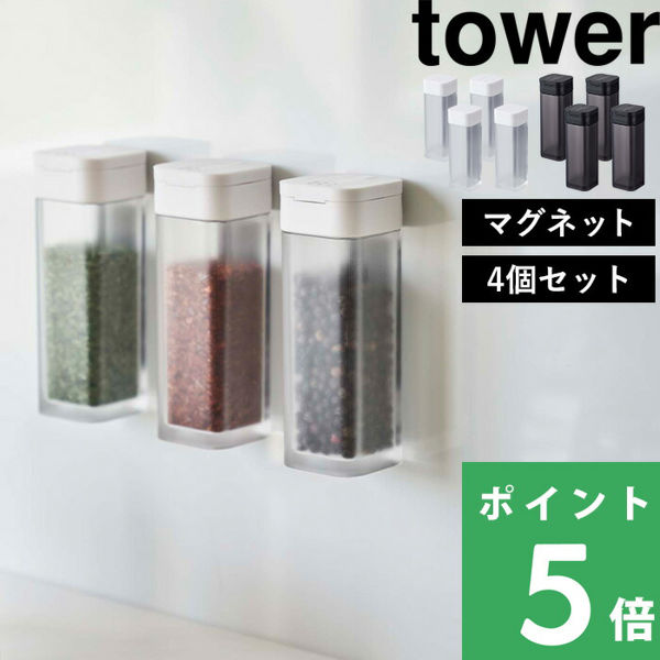 山崎実業 マグネットスパイスボトル タワー 4個セット tower 調味料ケース 磁石 調味料入れ スパイス ケース 4813 4814 シリーズ