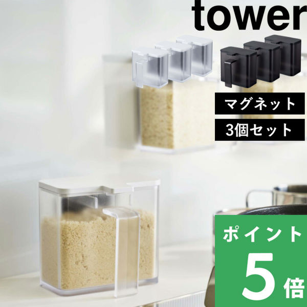 山崎実業 マグネット調味料ストッカー タワー 3個セット tower 調味料ケース 磁石 調味料入れ 塩 コショウ ケース 4817 4818