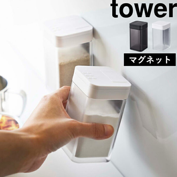 山崎実業 マグネット小麦粉＆スパイスボトル タワー tower 調味料ケース 磁石 調味料入れ 塩 コショウ ケース 4819 4820 シリーズ