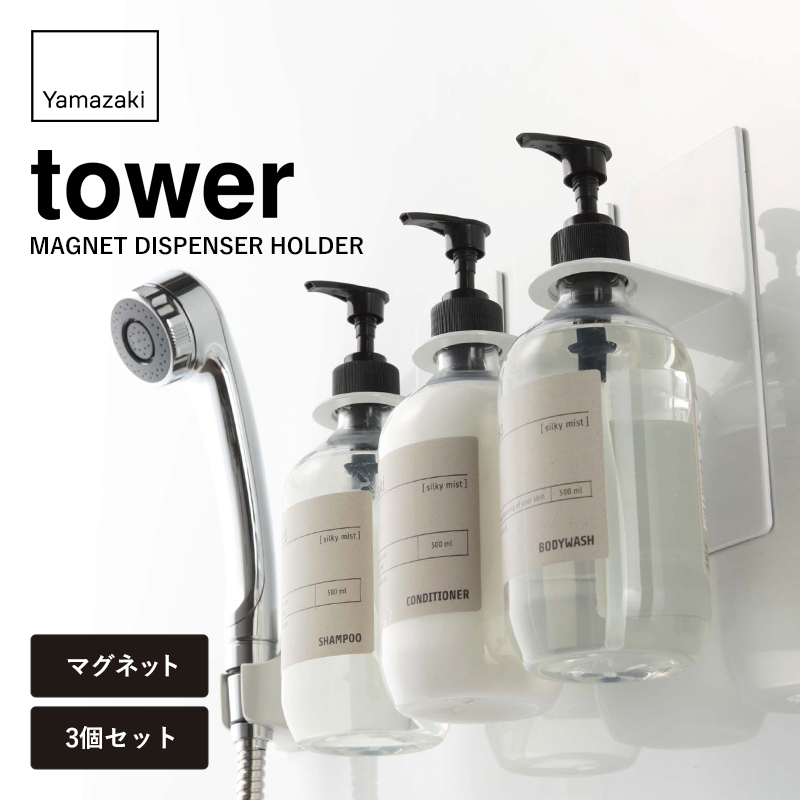 山崎実業 浴室収納マグネットバスルームディスペンサーホルダー タワー