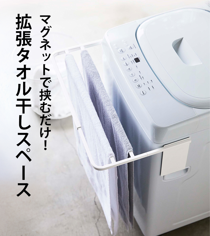 山崎実業 特典付 マグネット伸縮洗濯機バスタオルハンガー プレート