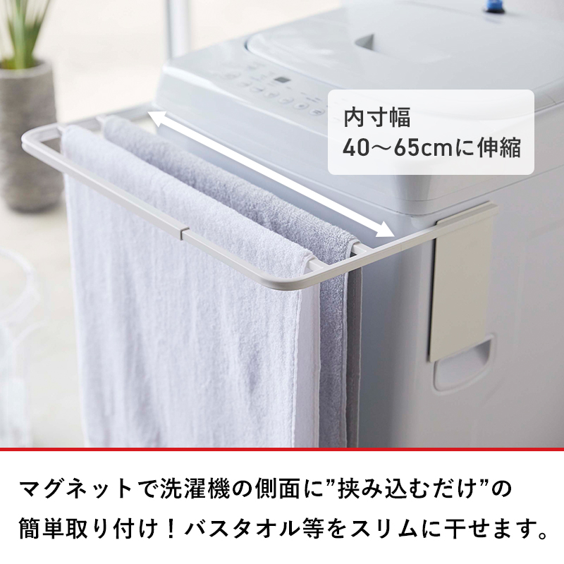 オシャレ洗濯機（個人分解洗浄済み）＋ 洗濯台＋マグネット 伸縮洗濯機バスタオルハンガー プレート 山崎実業 マグネット伸縮洗濯機バスタオルハンガー プレート ホワイト