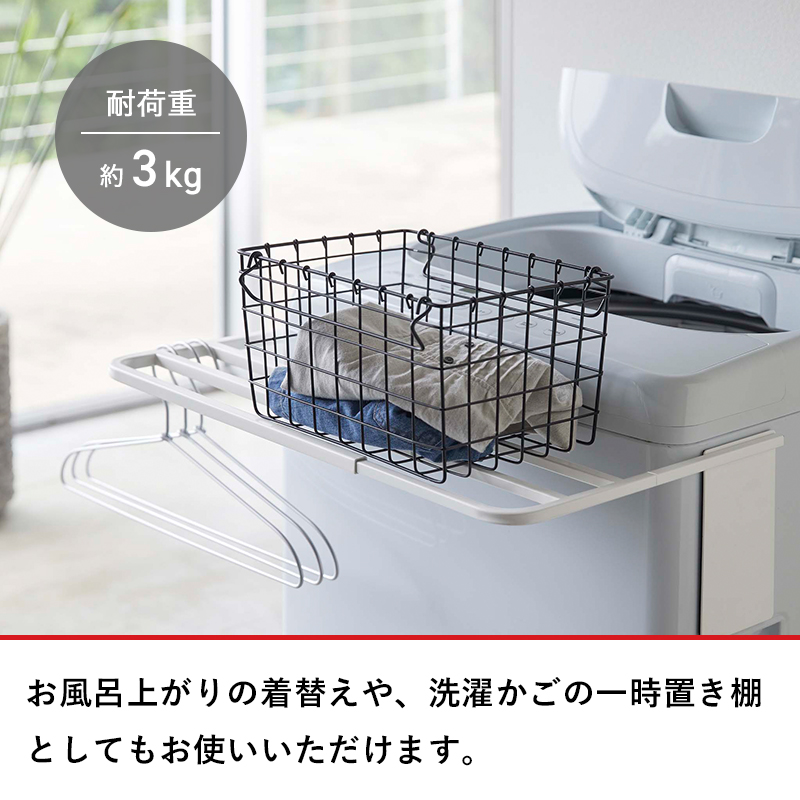 山崎実業 特典付 マグネット伸縮洗濯機バスタオルハンガー プレート