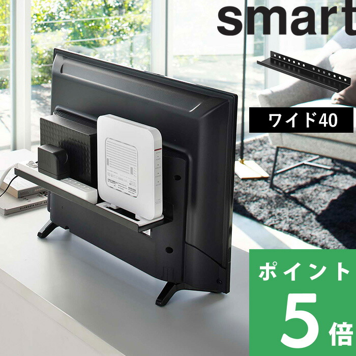 山崎実業 テレビ裏ラック スマート ワイド40 smart テレビ裏収納 テレビ周り 小物 収納 隠す収納 4885｜yamayuu