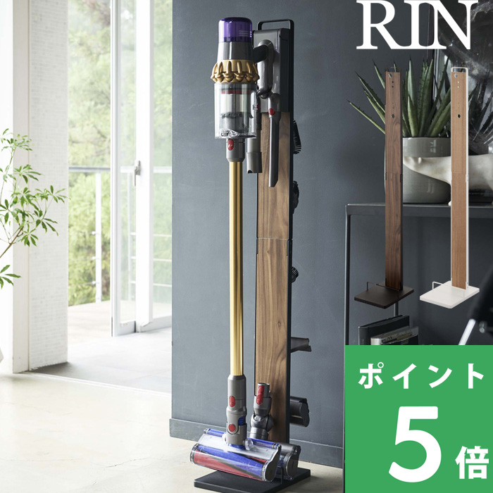 山崎実業 ダイソン 掃除機 スタンド コードレスクリーナースタンド リン RIN dyson V11 V10 V8 V7 V6 4898 4899