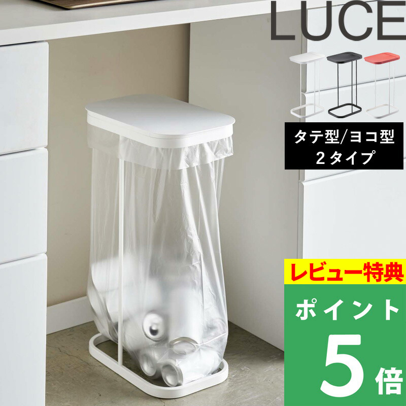 分別ゴミ袋ホルダー ルーチェ LUCE 山崎実業 ゴミ箱 ふた付き ハンガー