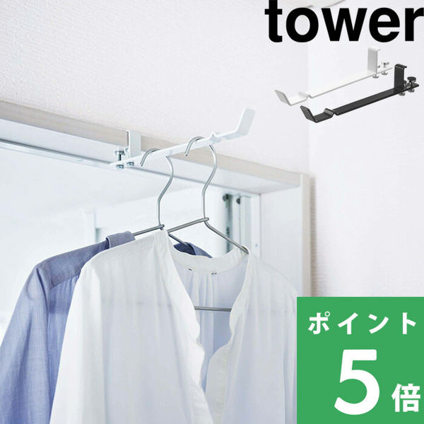 山崎実業 ランドリー室内干しハンガー タワー tower 室内干し 浴室物干し 洗濯物 物干し 室内 4930 4931 ホワイト ブラック