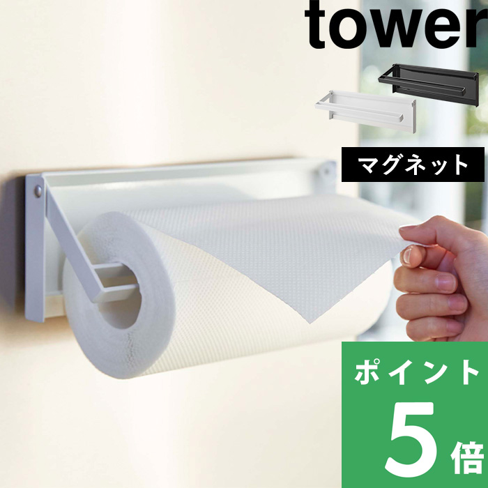 山崎実業 片手でカットマグネットキッチンペーパーホルダー タワー tower キッチン 台所 収納 ツール 雑貨 磁石 キッチン雑貨 4941  4942 YAMAZAKI :yj-4941:くらしのもり Yahoo!ショッピング店 - 通販 - Yahoo!ショッピング