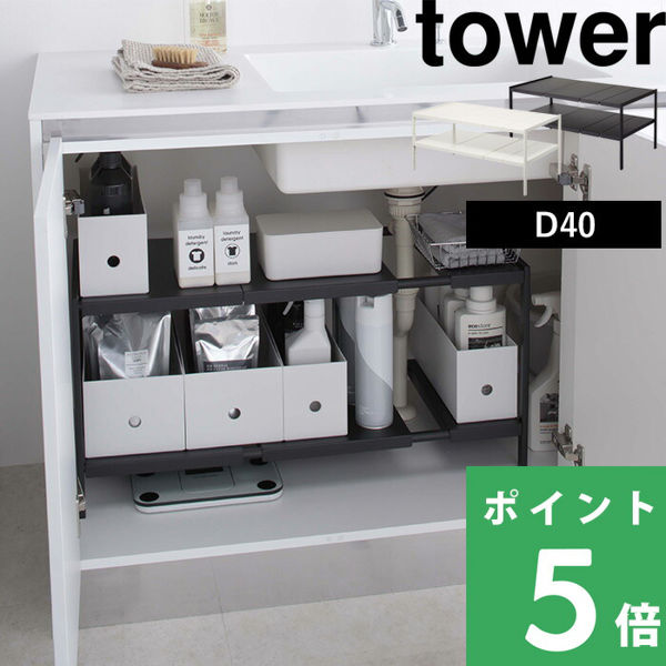 山崎実業 伸縮シンク下ラック 2段 タワー D40 tower シンク下収納 キッチン収納 棚 キッチン 洗面 収納 40cm ホワイト ブラック  4950 4951 シリーズ