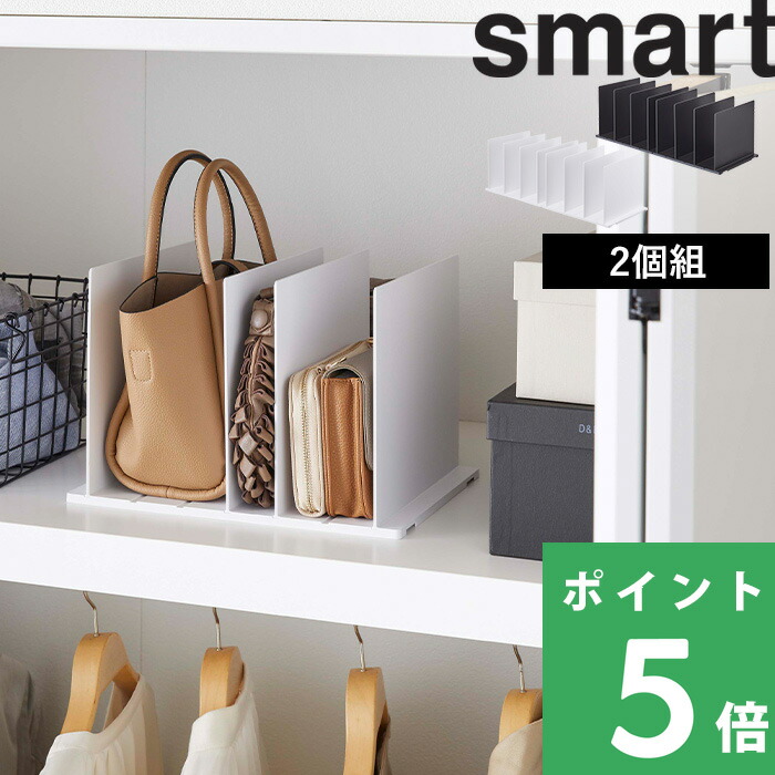 山崎実業 バッグ収納スタンド スマート 2個組 smart バッグ 収納スタンド スタンド 収納 鞄 クローゼット 押入れ 収納雑貨 整理用品｜yamayuu